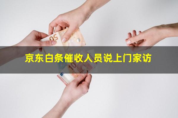 京东白条催收人员说上门家访
