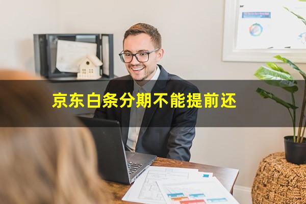 京东白条分期不能提前还