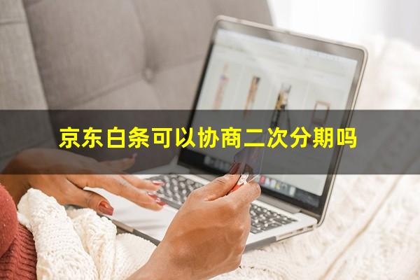 京东白条可以协商二次分期吗