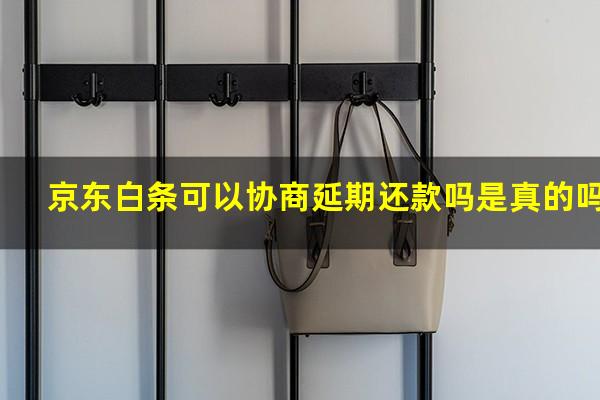 京东白条可以协商延期还款吗是真的吗