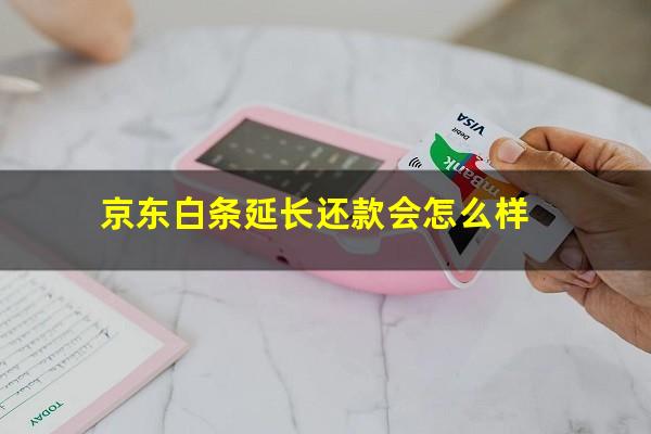 京东白条延长还款会怎么样