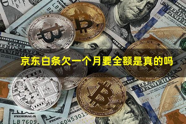 京东白条欠一个月要全额是真的吗