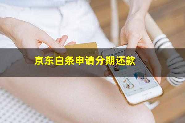 京东白条申请分期还款