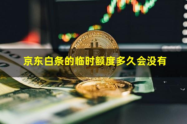 京东白条的临时额度多久会没有