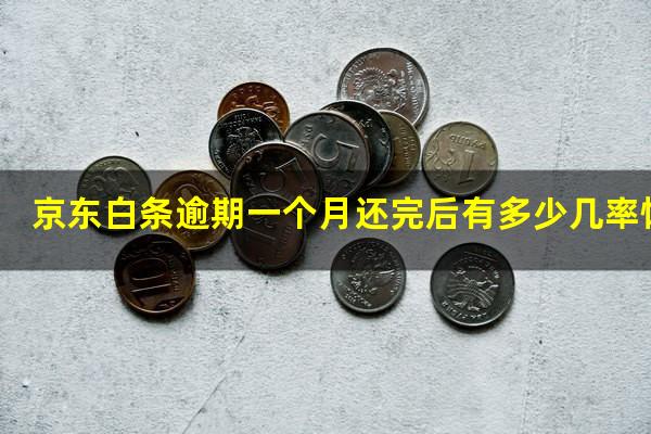 京东白条逾期一个月还完后有多少几率恢复