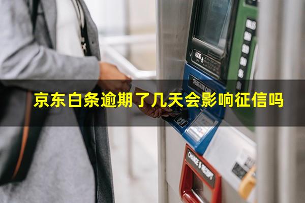 京东白条逾期了几天会影响征信吗