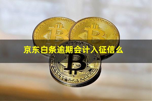 京东白条逾期会计入征信么