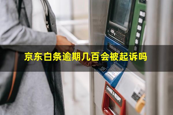 京东白条逾期几百会被起诉吗