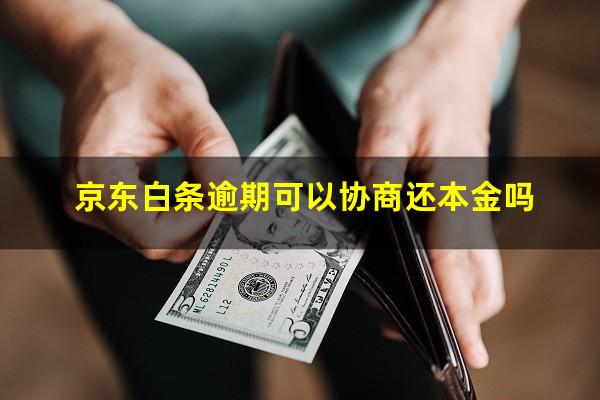 京东白条逾期可以协商还本金吗