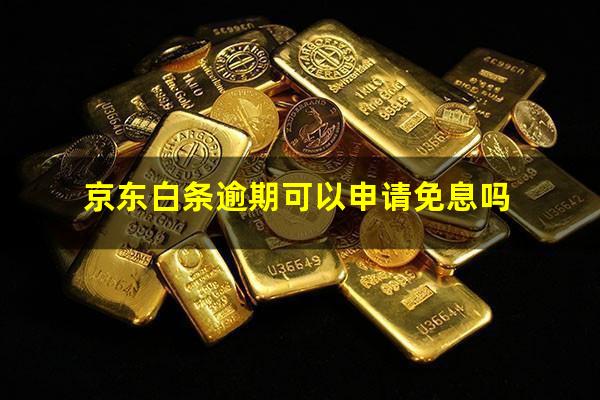 京东白条逾期可以申请免息吗