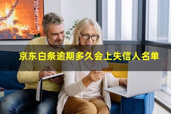 京东白条逾期多久会上失信人名单