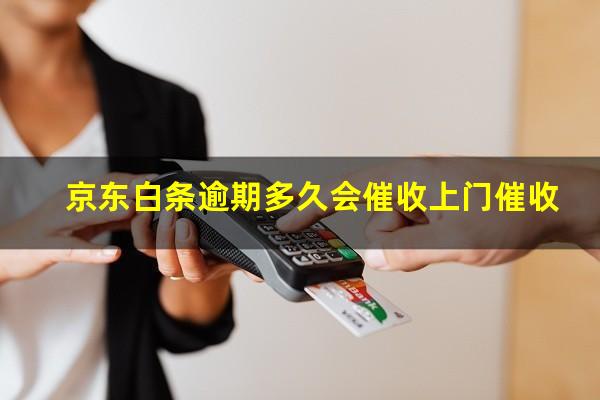 京东白条逾期多久会催收上门催收