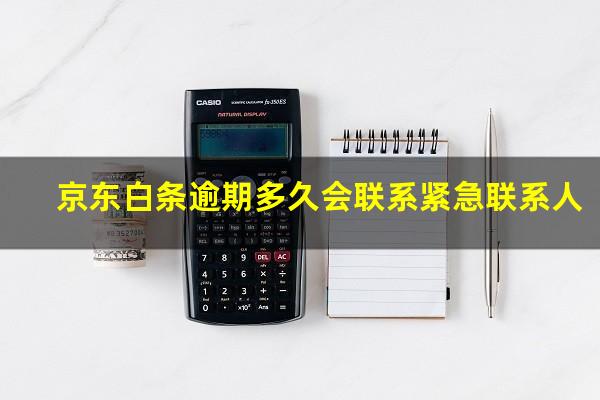京东白条逾期多久会联系紧急联系人