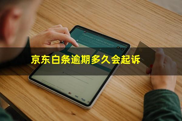 京东白条逾期多久会起诉