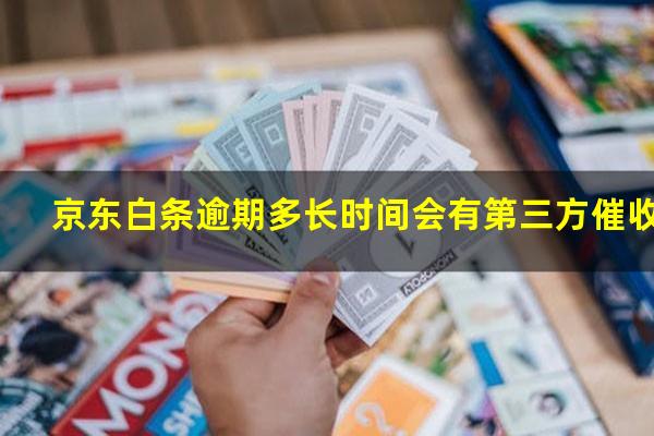 京东白条逾期多长时间会有第三方催收