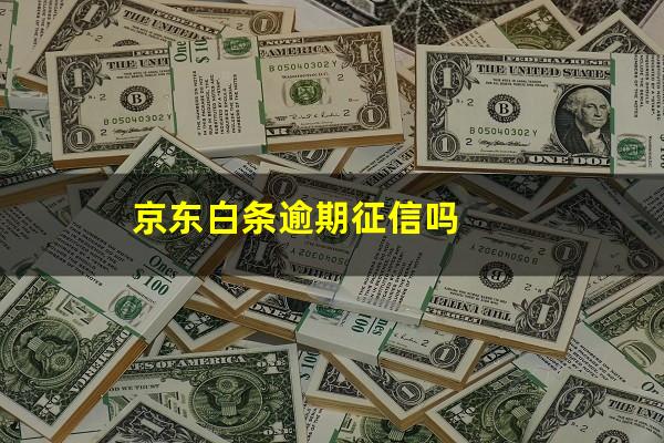 京东白条逾期征信吗