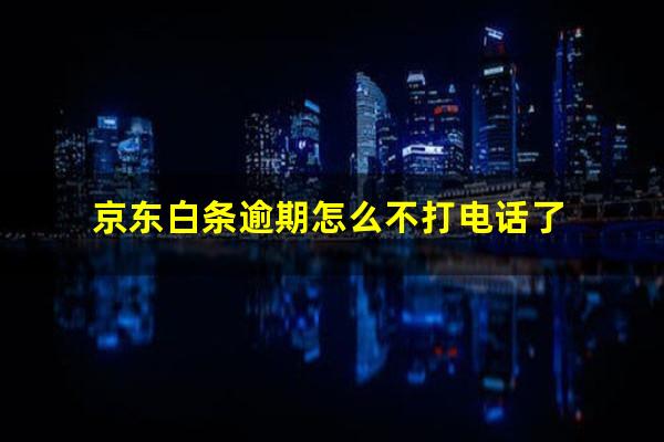京东白条逾期怎么不打电话了