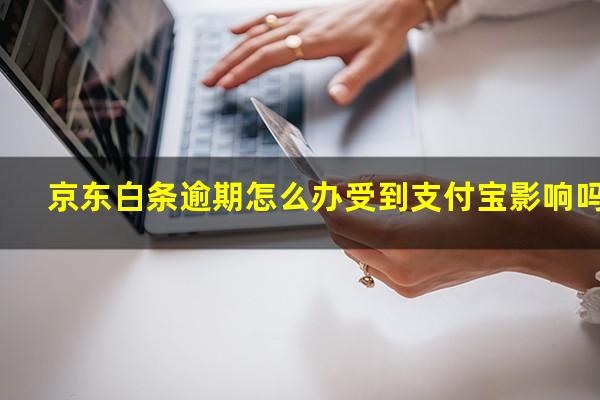 京东白条逾期怎么办受到支付宝影响吗