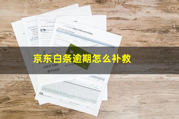 京东白条逾期怎么补救