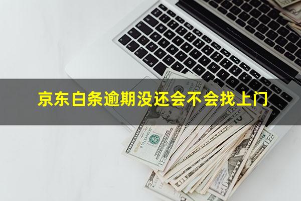 京东白条逾期没还会不会找上门