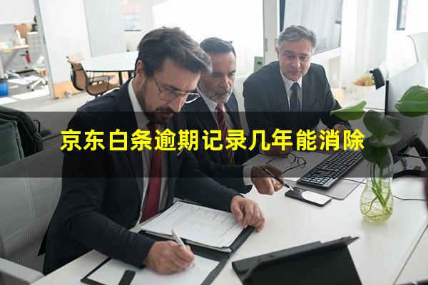 京东白条逾期记录几年能消除