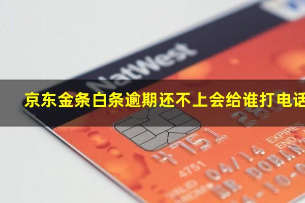 京东金条白条逾期还不上会给谁打电话