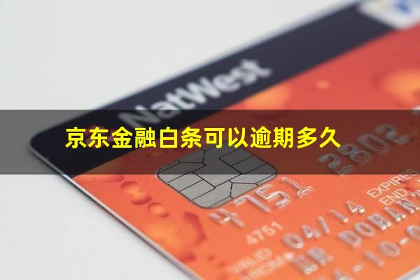 京东金融白条可以逾期多久