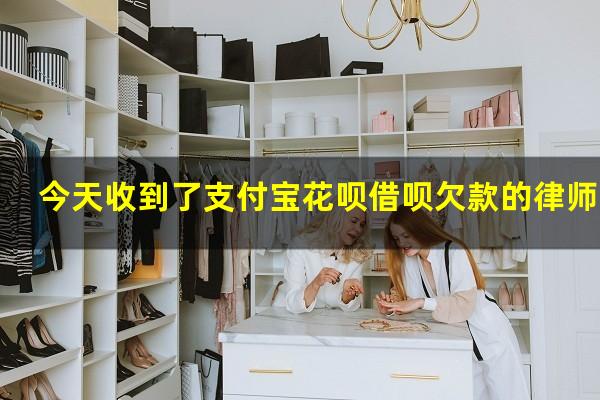 今天收到了支付宝花呗借呗欠款的律师函