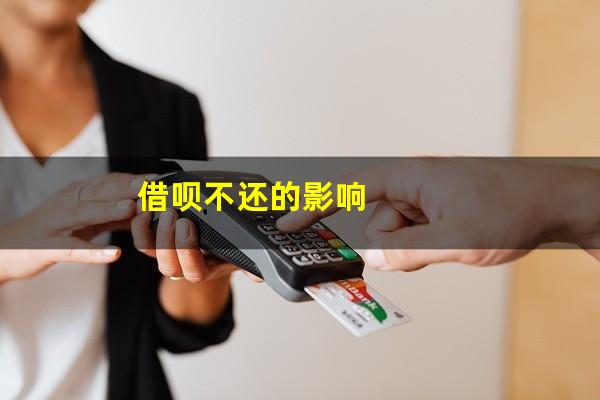 借呗不还的影响