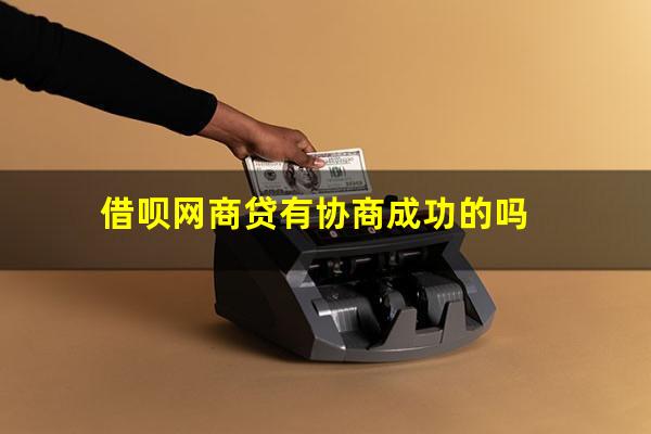 借呗网商贷有协商成功的吗