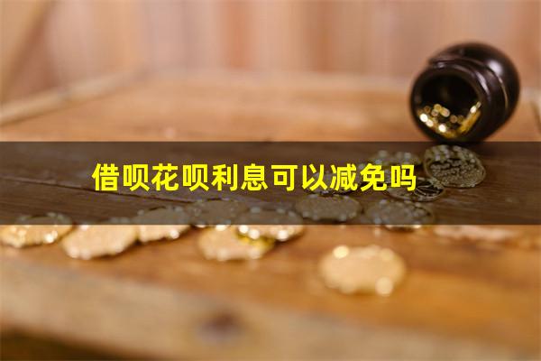 借呗花呗利息可以减免吗