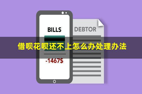 借呗花呗还不上怎么办处理办法