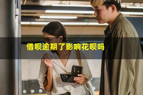 借呗逾期了影响花呗吗