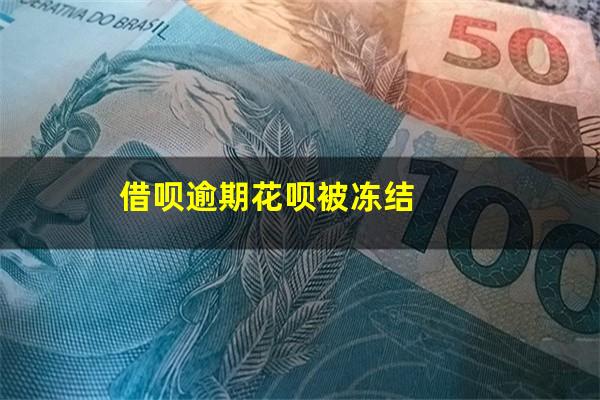 借呗逾期花呗被冻结