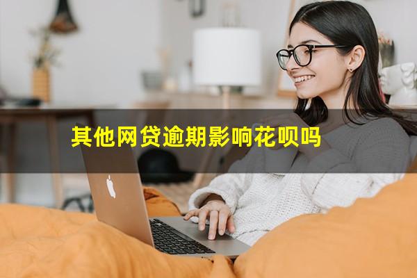 其他网贷逾期影响花呗吗