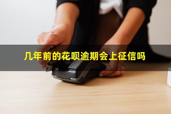 几年前的花呗逾期会上征信吗