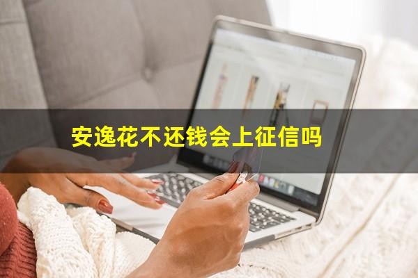 安逸花不还钱会上征信吗
