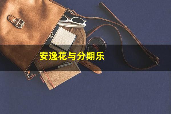 安逸花与分期乐