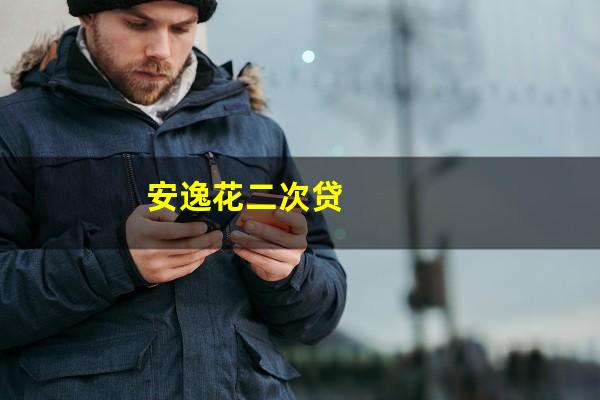 安逸花二次贷