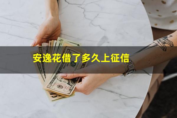 安逸花借了多久上征信