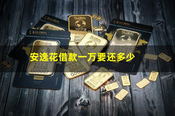安逸花借款一万要还多少