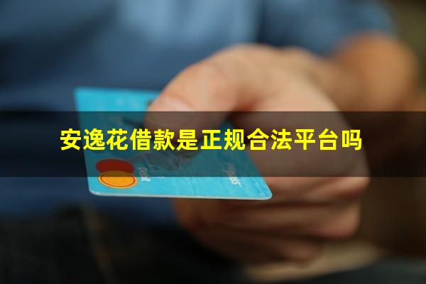 安逸花借款是正规合法平台吗