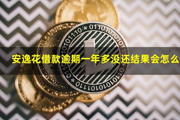 安逸花借款逾期一年多没还结果会怎么样