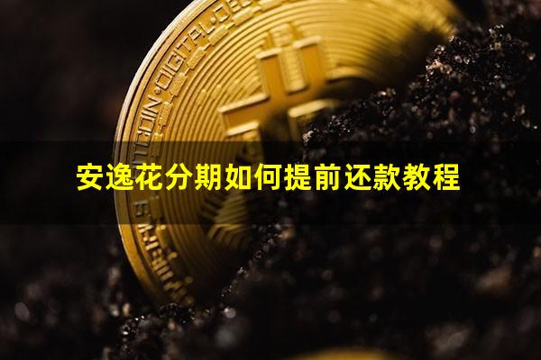 安逸花分期如何提前还款教程