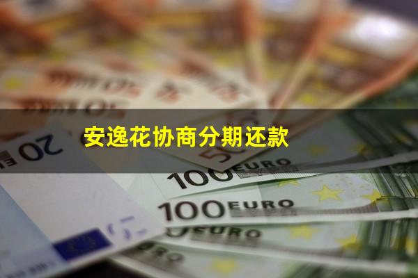 安逸花协商分期还款