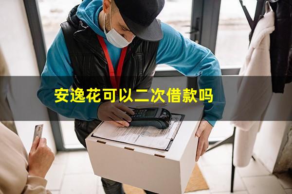安逸花可以二次借款吗