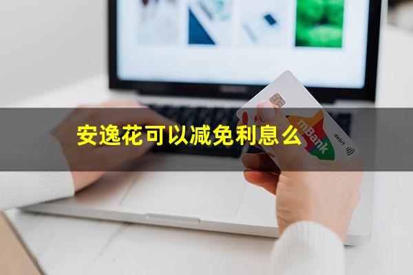 安逸花可以减免利息么