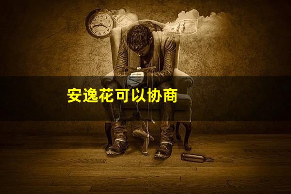 安逸花可以协商