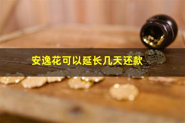 安逸花可以延长几天还款