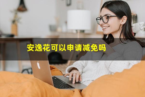 安逸花可以申请减免吗